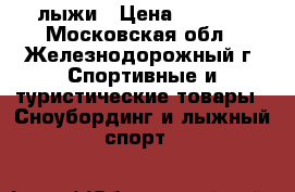 лыжи › Цена ­ 1 000 - Московская обл., Железнодорожный г. Спортивные и туристические товары » Сноубординг и лыжный спорт   